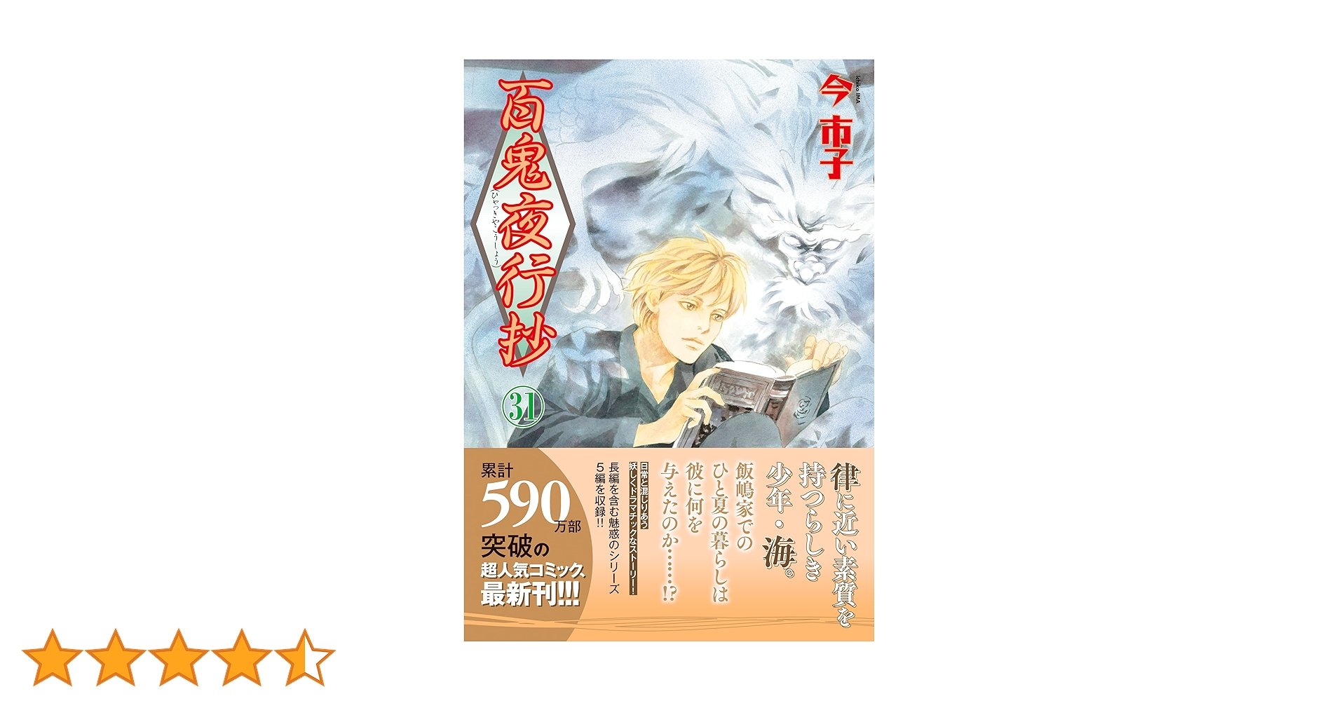Amazon.co.jp: 百鬼夜行抄（31） (Nemuki+コミックス) eBook